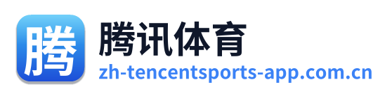 腾讯体育